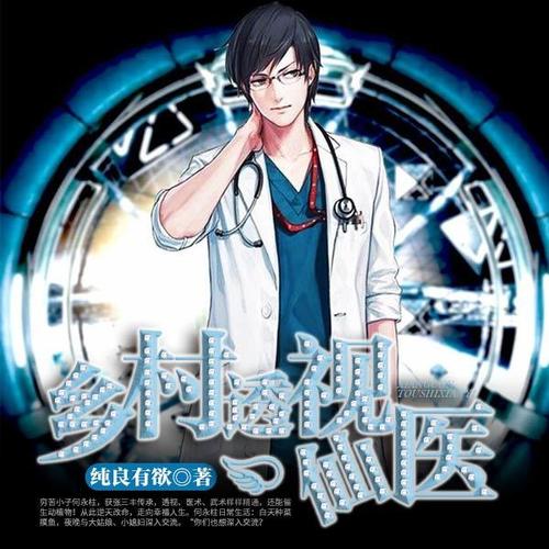 鄉村透視神醫最新章節，技能學(xué)習及任務(wù)完成指南