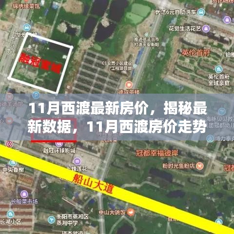 揭秘西渡最新房?jì)r(jià)，家的溫馨日常與房?jì)r(jià)秘密解析