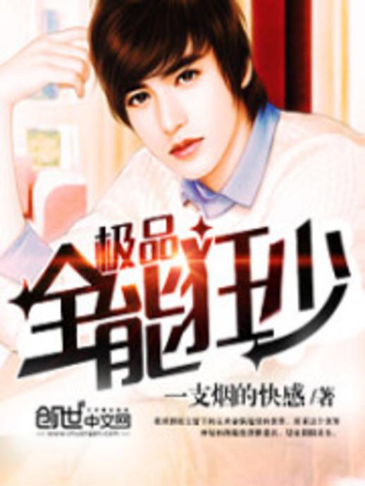 極品全能學(xué)生夏天最新,極品全能學(xué)生夏天最新，校園新星閃耀時(shí)刻