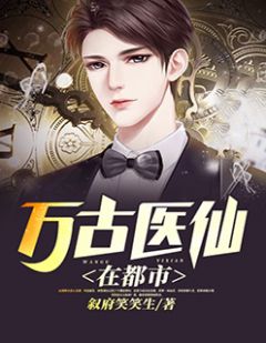 都市絕品醫仙方白，科技之巔，翼展生活奇跡