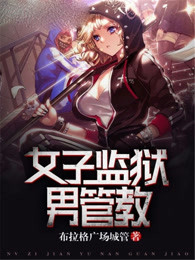 張帆女子監獄男管教的日常趣事與最新章節揭秘