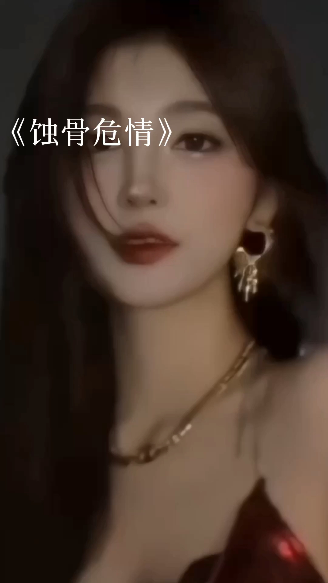 蝕骨危情最新章節獲取指南，目錄與步驟解析