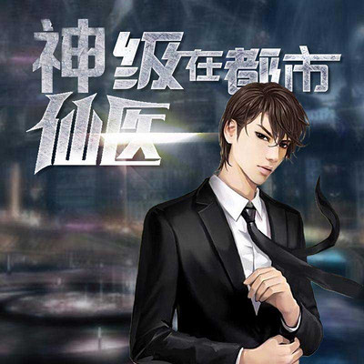 神級仙醫在都市，自然美景的治愈之旅最新章節探索