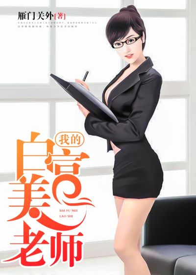 我的白富美老師，最新章節深度探討