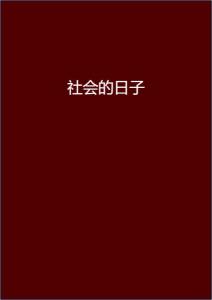 安染最新小說(shuō)閱讀指南，輕松步入奇幻世界之旅