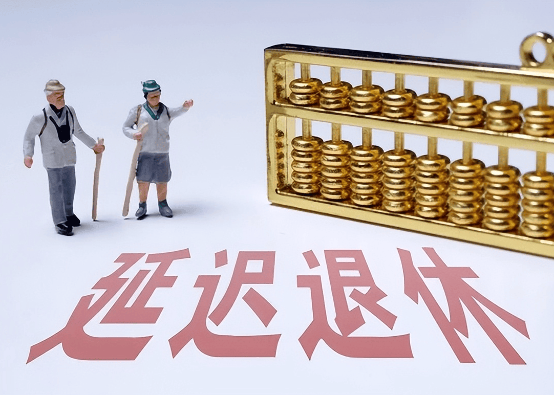 社保延遲退休重磅更新，你準備好了嗎？最新政策解讀！