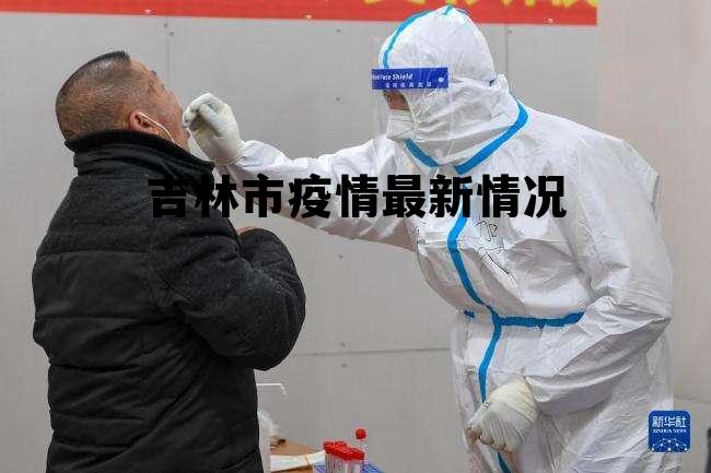 吉林長(cháng)春疫情最新動(dòng)態(tài)及觀(guān)點(diǎn)闡述