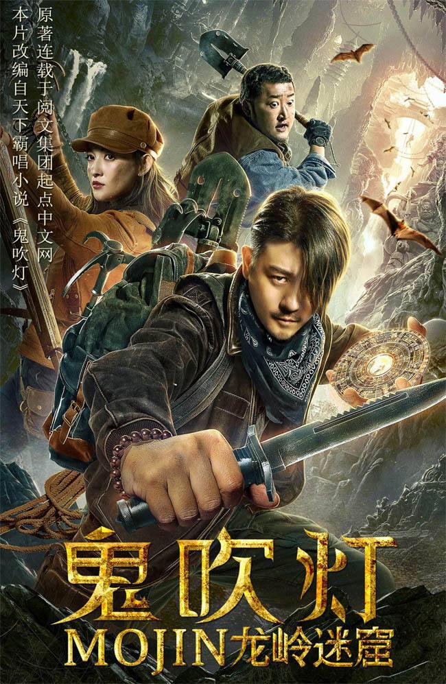 鬼吹燈之龍嶺迷窟電影，心靈與自然的神秘之旅
