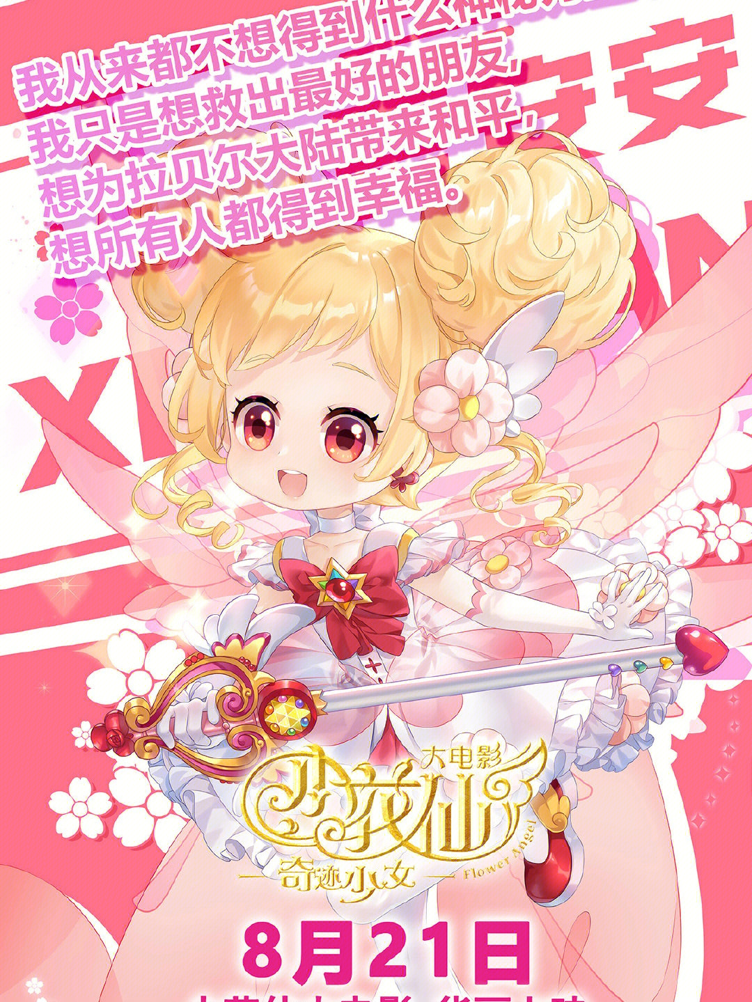 小花仙大電影，夢(mèng)幻仙境的冒險之旅