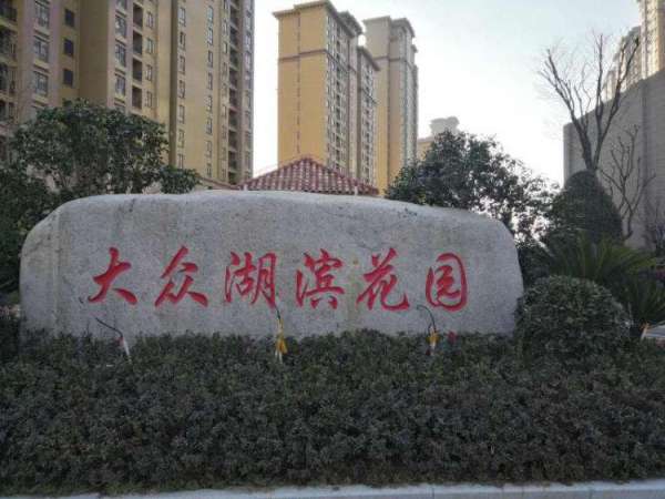 大眾湖濱花園房?jì)r(jià)最新動(dòng)態(tài)