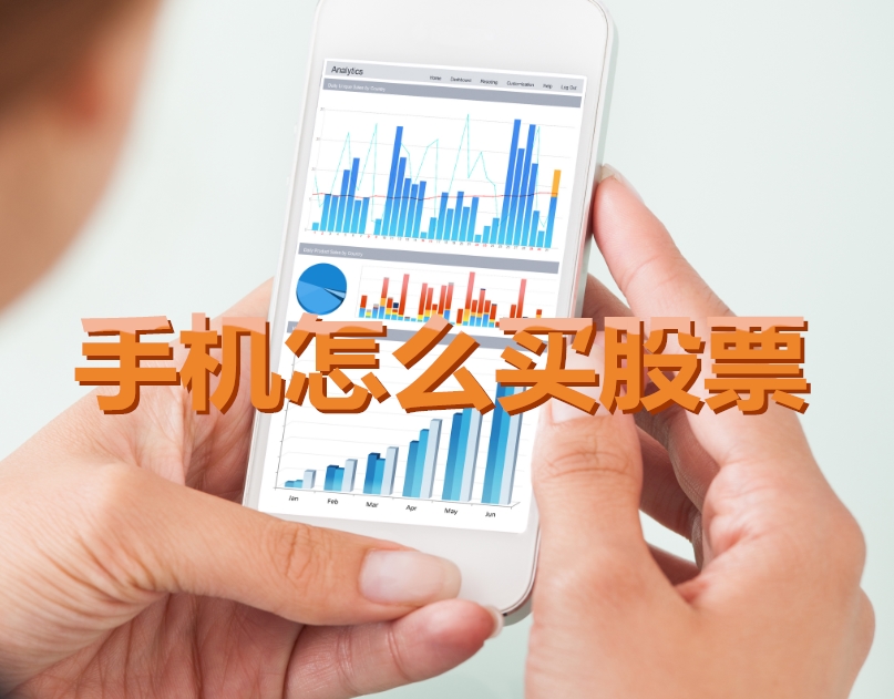 手機炒股入門(mén)，如何用手機購買(mǎi)股票，開(kāi)啟股市探索之旅？