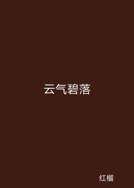云起最新，云計算技術(shù)的現狀與未來(lái)發(fā)展趨勢探究