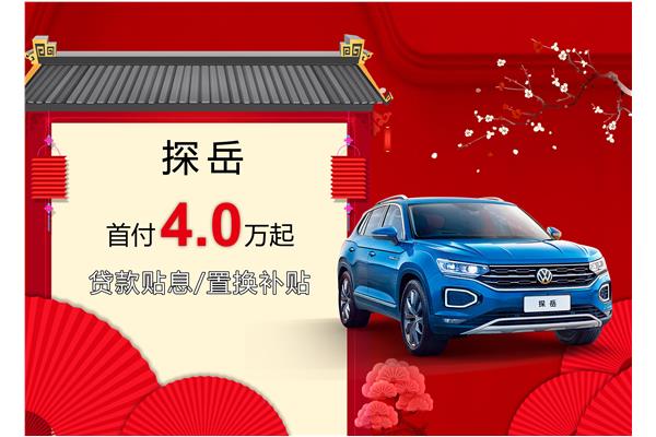 探岳優(yōu)惠活動(dòng)盛大開(kāi)啟，引領(lǐng)新時(shí)代的購車(chē)盛宴
