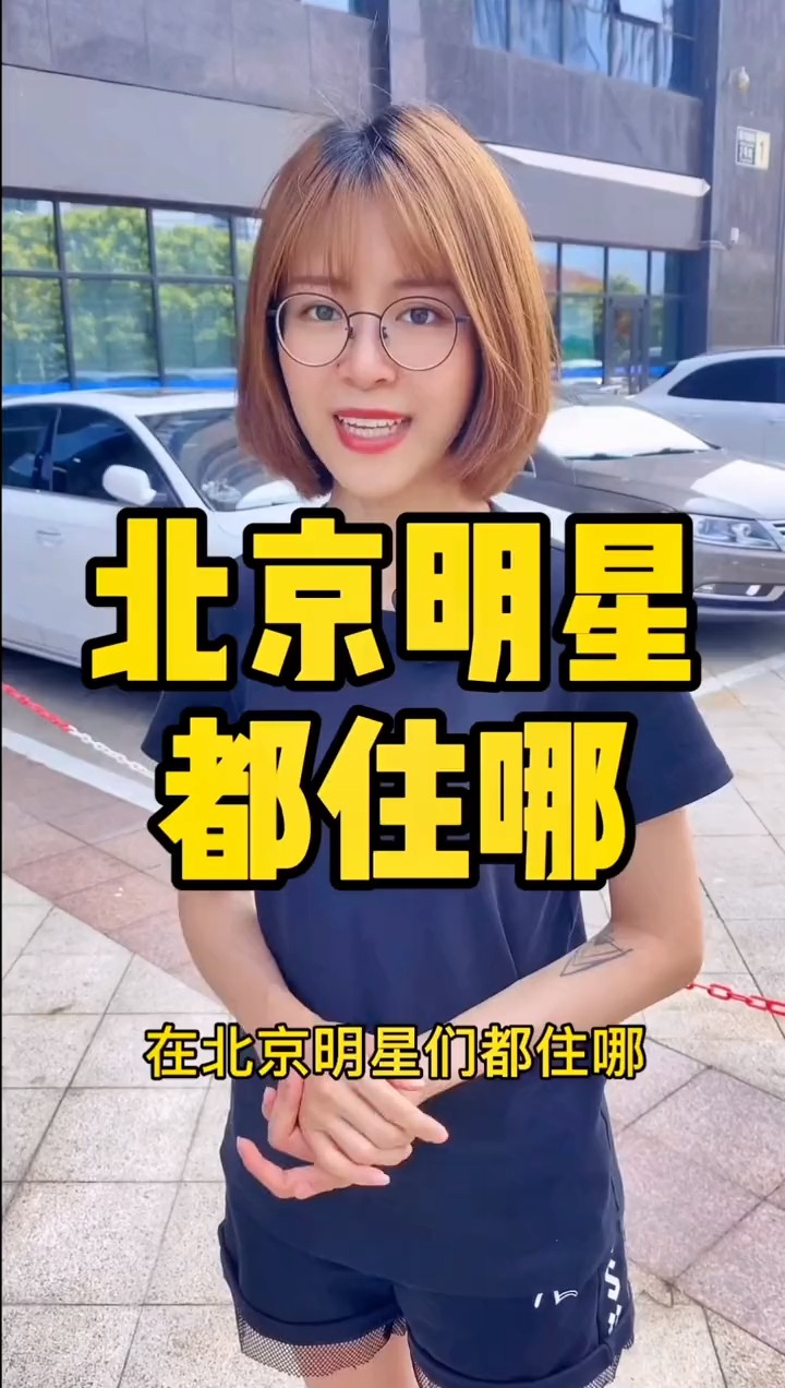 揭秘明星居住北京何處，高科技生活新紀元探秘
