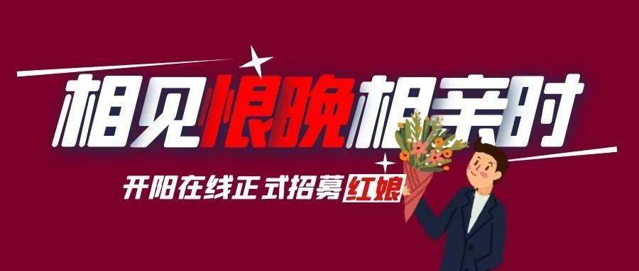 開(kāi)陽(yáng)在線(xiàn)最新招聘信息，學(xué)習變化，開(kāi)啟無(wú)限可能的職業(yè)旅程