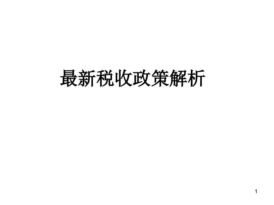 最新稅收政策解讀，科技引領(lǐng)未來(lái)，稅收改變生活，助力社會(huì )變革