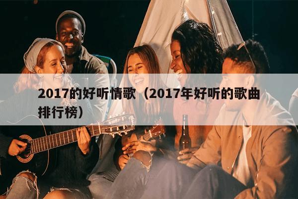 2017年度熱門(mén)網(wǎng)絡(luò )情歌與科技情歌播放器精選