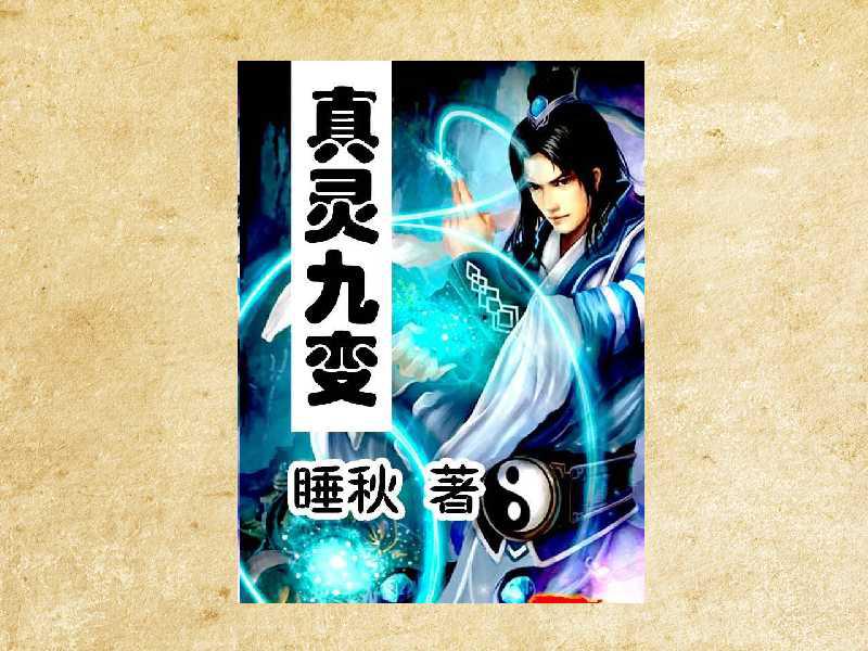 真靈九變最新篇章揭秘，神秘世界的奇幻探險之旅