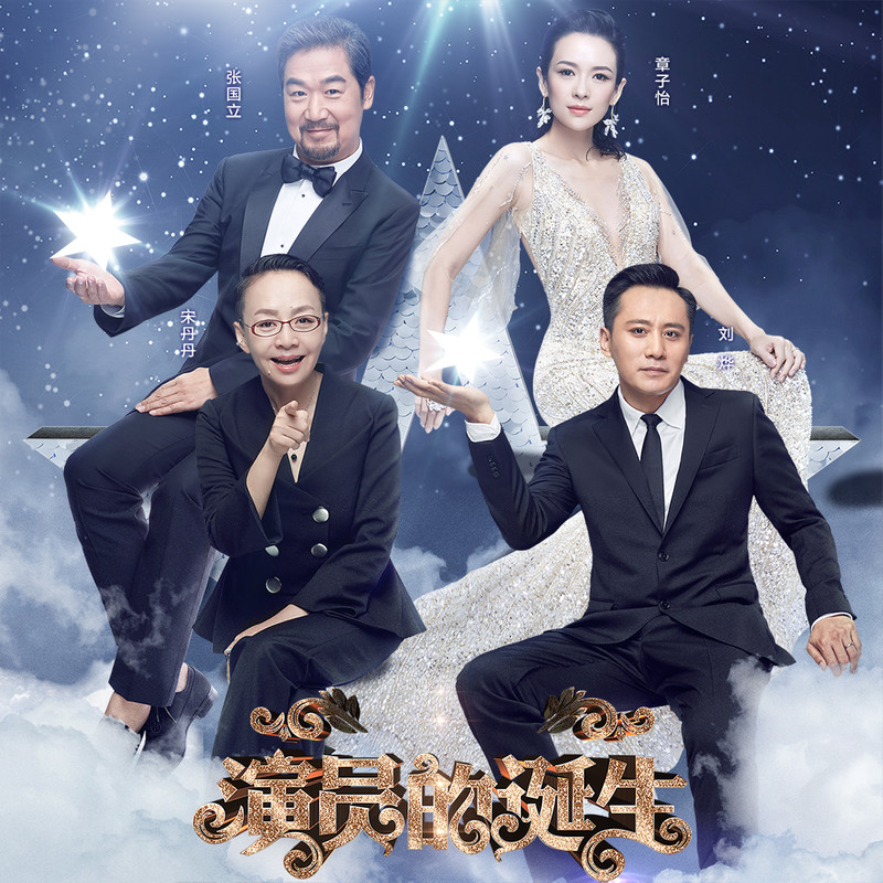 演員的誕生第六期，變化、學(xué)習與自我超越的旅程