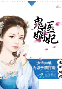 古代醫術(shù)與現代演繹交融之美，鬼醫妾妃最新章節賞析