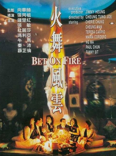 電影火舞風(fēng)云，背景、事件、影響與時(shí)代地位的深度探究
