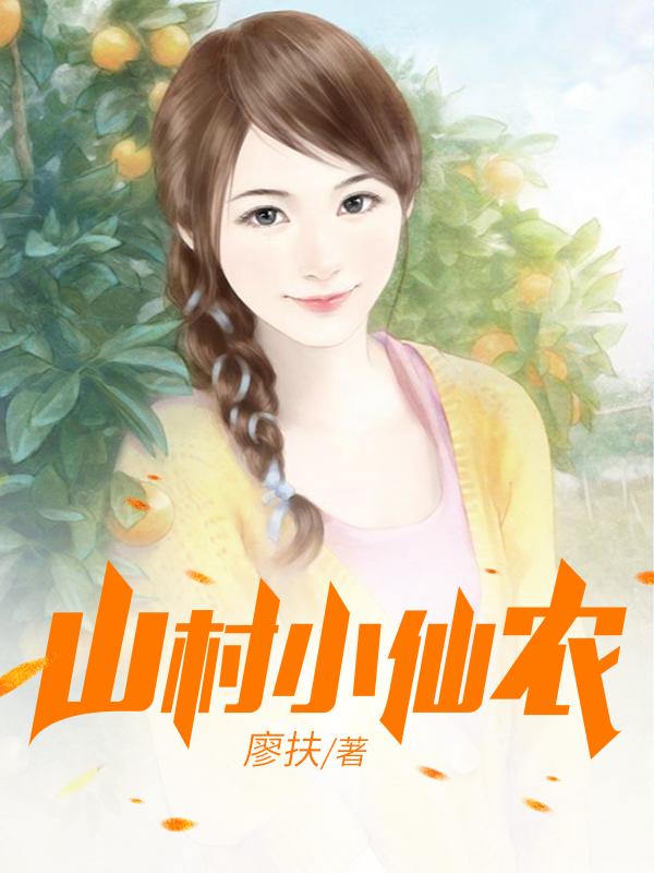 鄉村小仙農，神秘仙味之旅章節更新