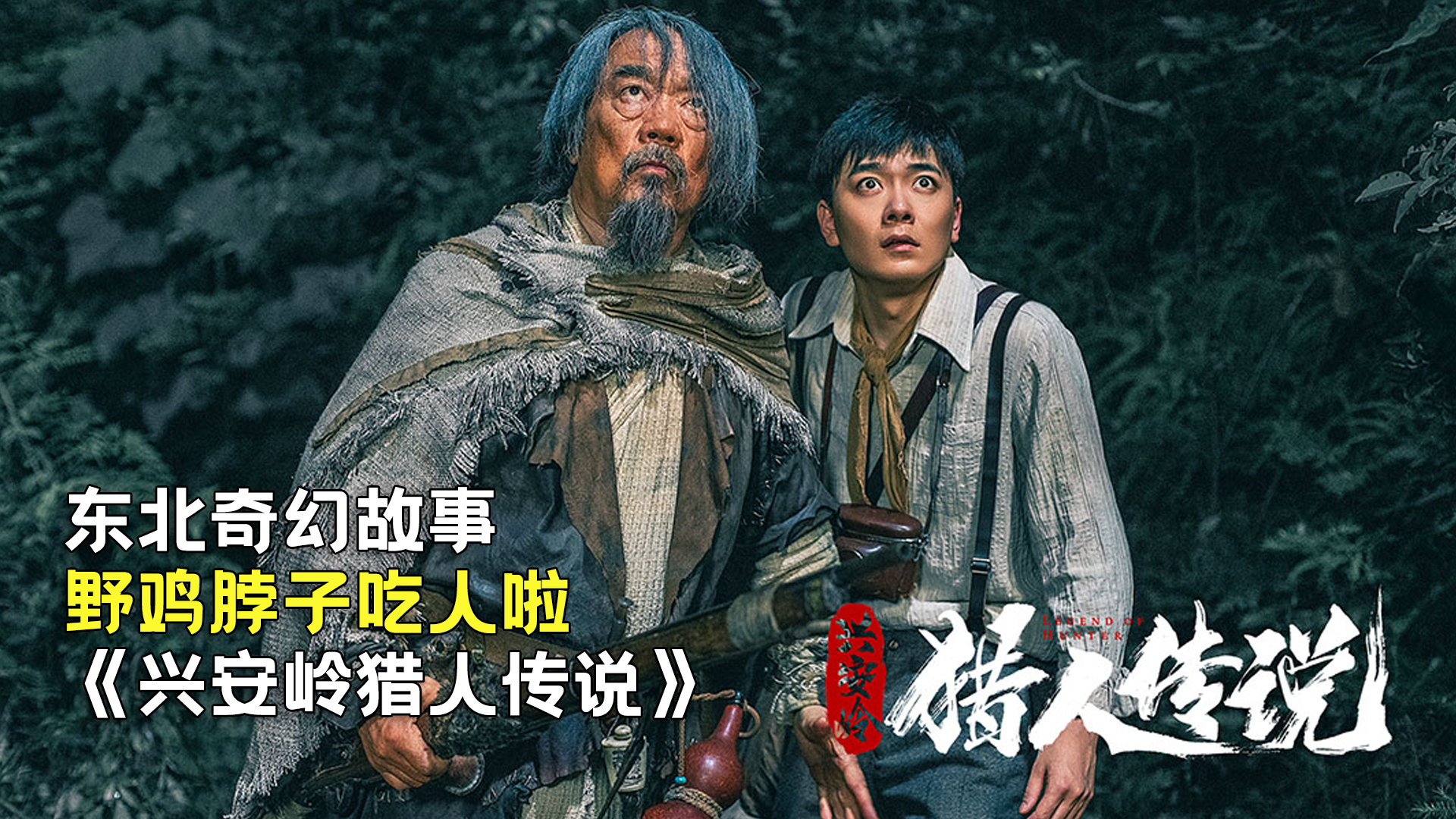 新晉獵人傳奇，森林中的溫情冒險之旅