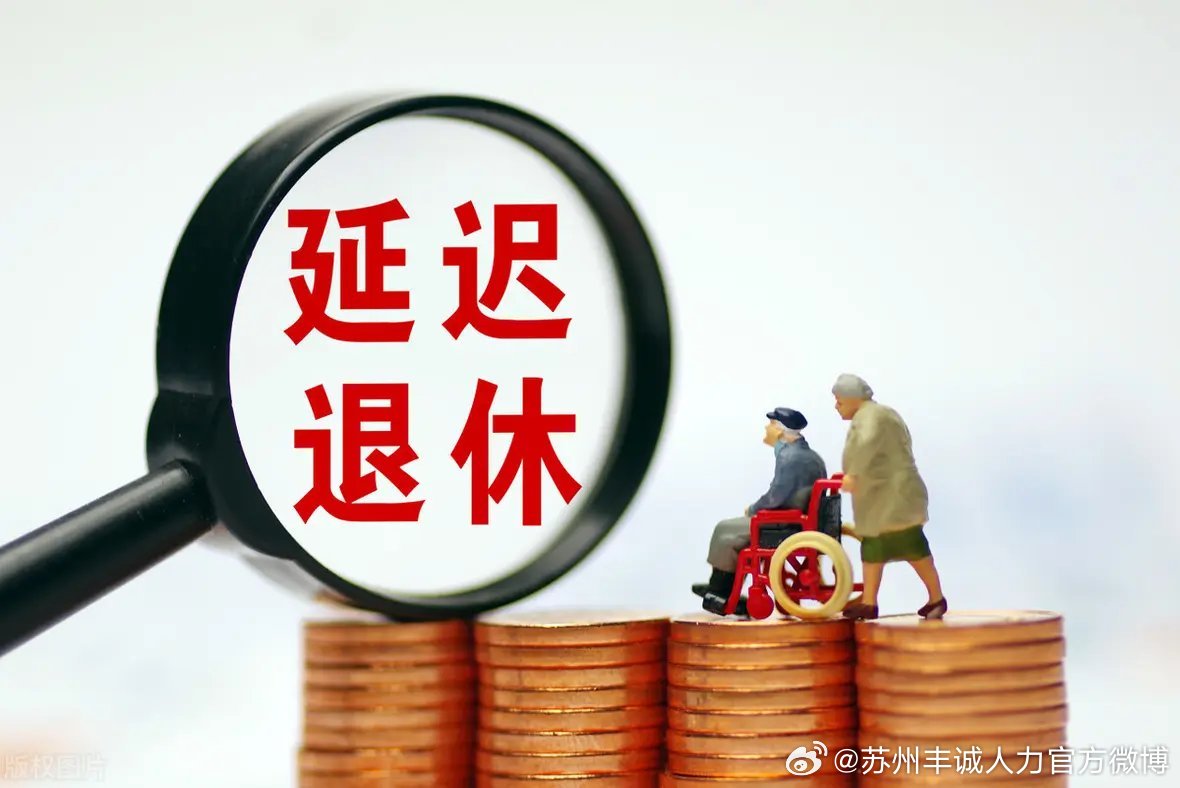 遲退休年齡最新動(dòng)態(tài)，時(shí)代選擇與社會(huì )影響探討