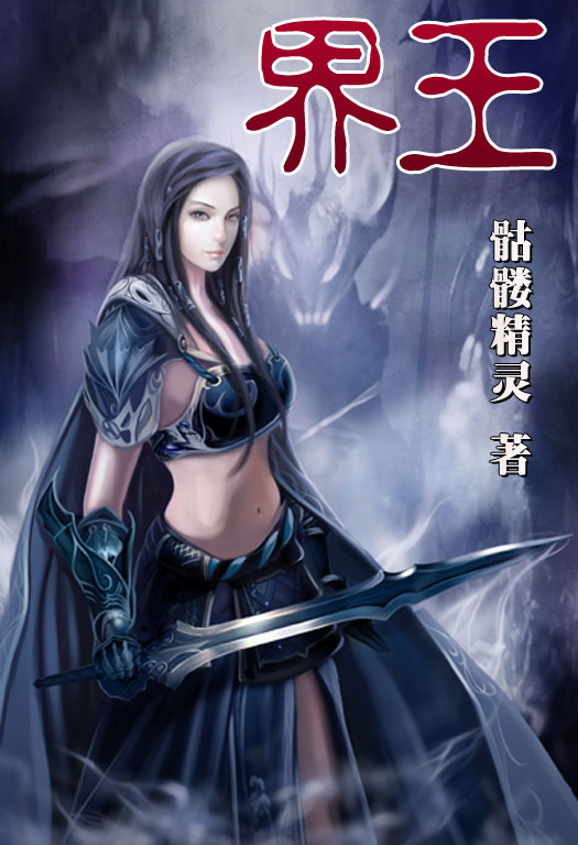 骷髏精靈最新小說(shuō)，時(shí)代之光與奇幻巨獻