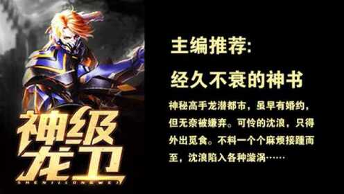 神級龍衛沈浪，熱血冒險與英雄崛起的最新章節