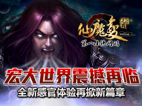 時(shí)代巨獻仙魔變新紀元開(kāi)啟，最新章節搶先看！