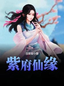 紫府仙緣最新章節揭秘，仙緣日常的溫馨趣事