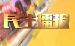民生播報最新一期，巷弄深處的獨特風(fēng)味