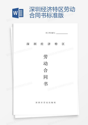深圳勞動(dòng)合同最新版，保障勞動(dòng)者與雇主的權益權益保障合同