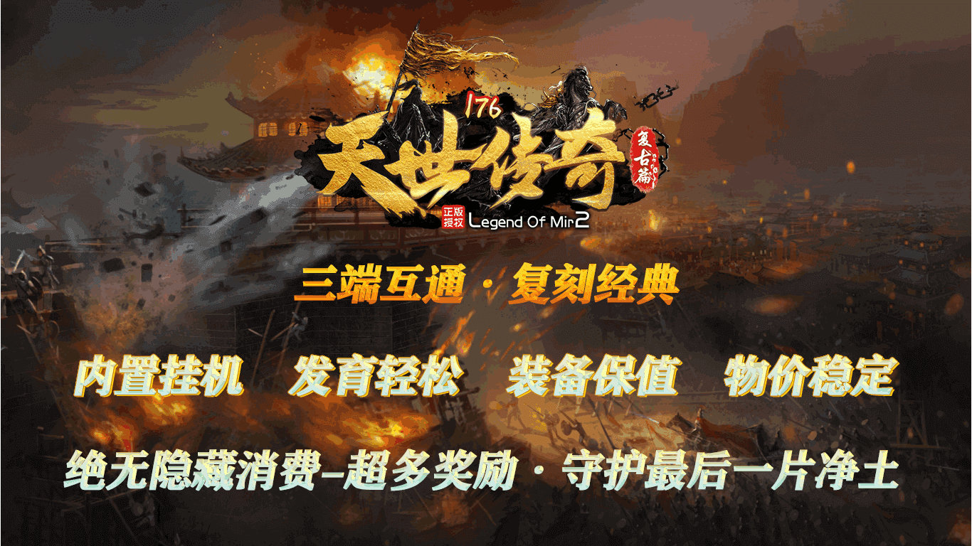 重溫經(jīng)典傳奇，最新176復古傳奇再現輝煌時(shí)刻