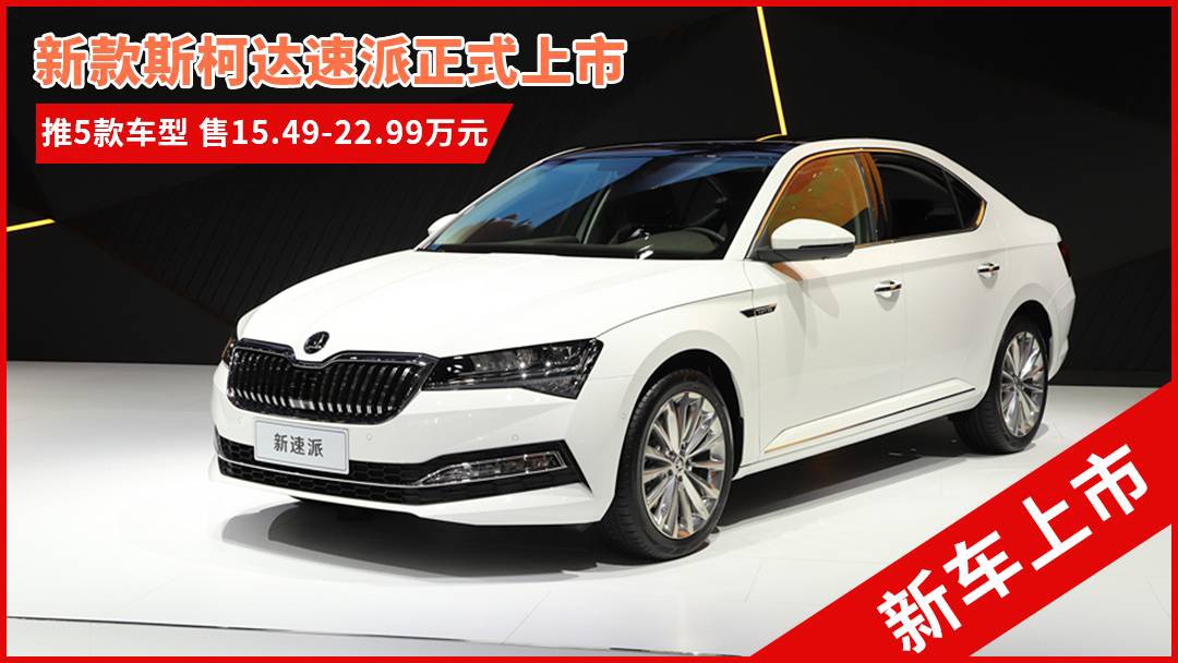 斯柯達最新車(chē)型，與自然共舞的旅程