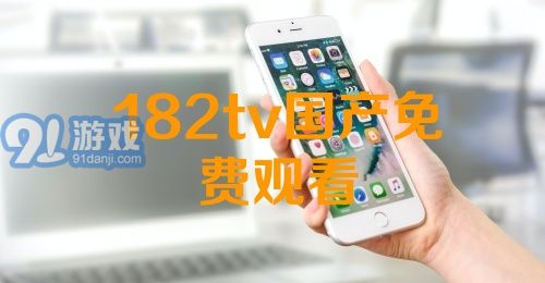 熱門(mén)國產(chǎn)影視資源一網(wǎng)打盡，最新國產(chǎn)91下載大放送