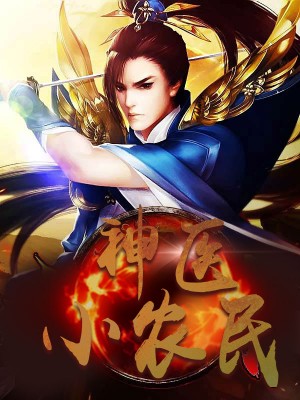 神醫小農民，農村醫療傳奇的多元視角與最新動(dòng)態(tài)關(guān)注