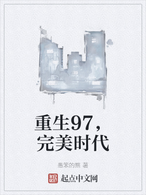 重生完美時(shí)代，最新回顧與探析