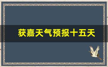 獲嘉天氣實(shí)時(shí)更新，最新氣象信息及未來(lái)趨勢解析