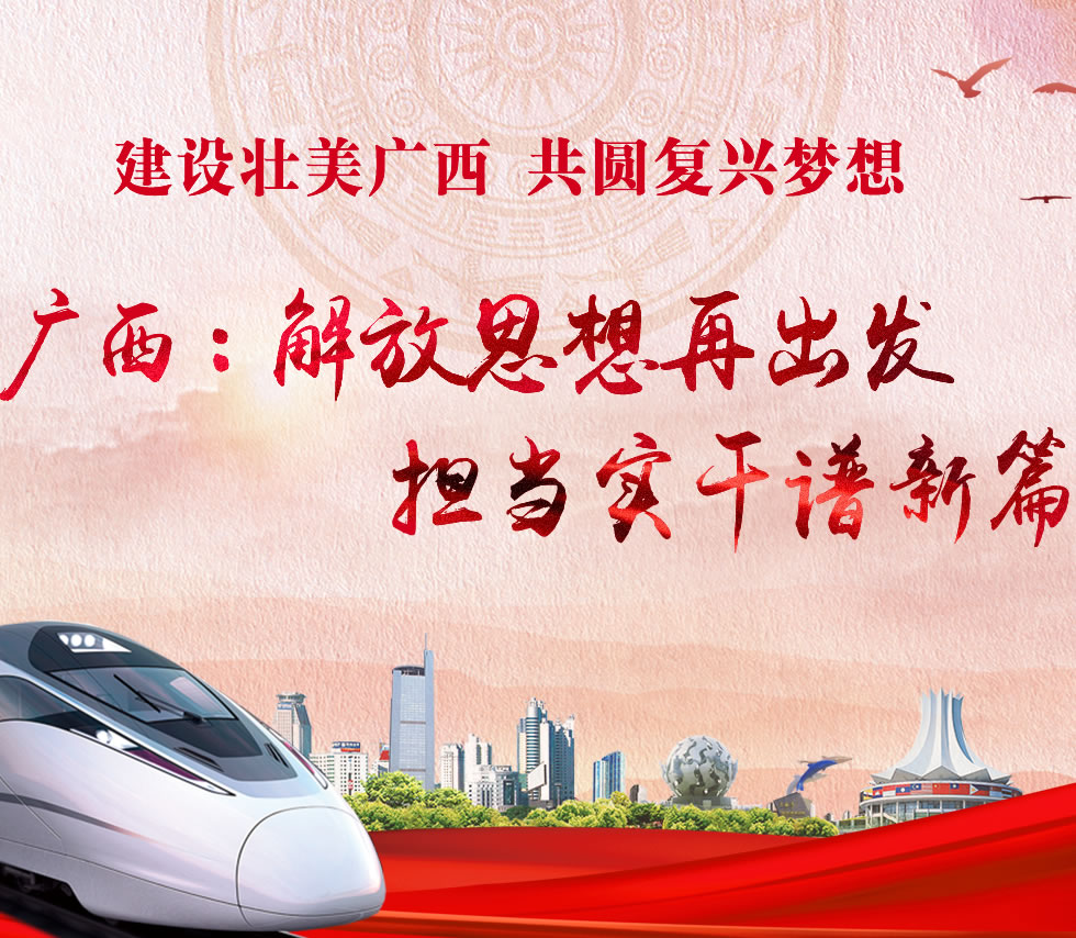 廣西新口號，活力壯鄉，共啟繁榮新篇章