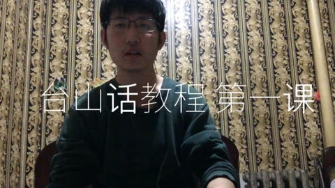 最新臺山話(huà)學(xué)習指南，探索臺山話(huà)的奧秘