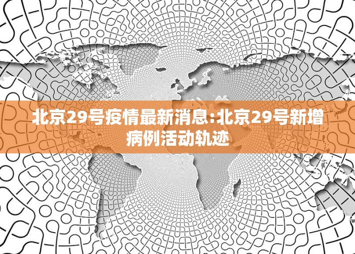 北京科技新品震撼登場(chǎng)，開(kāi)啟智能生活新篇章