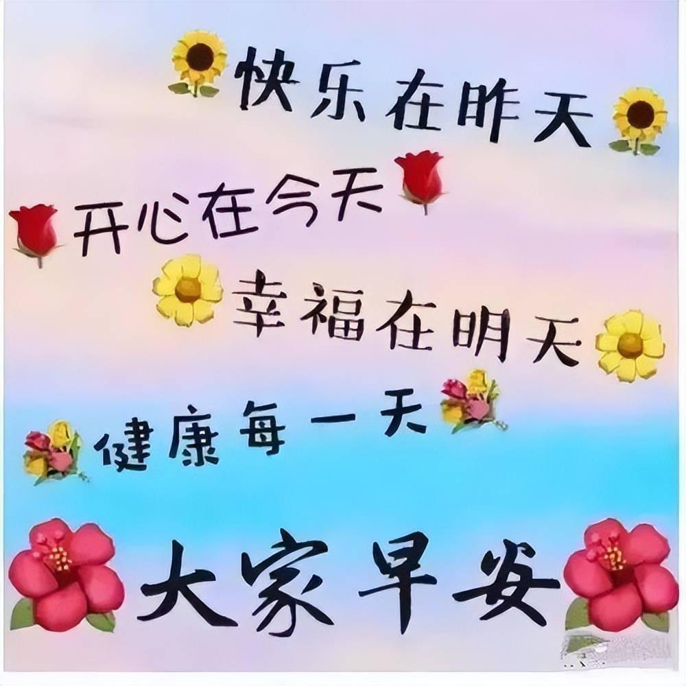 祝?？鞓?lè )圖片最新精選，快樂(lè )瞬間，溫馨傳遞